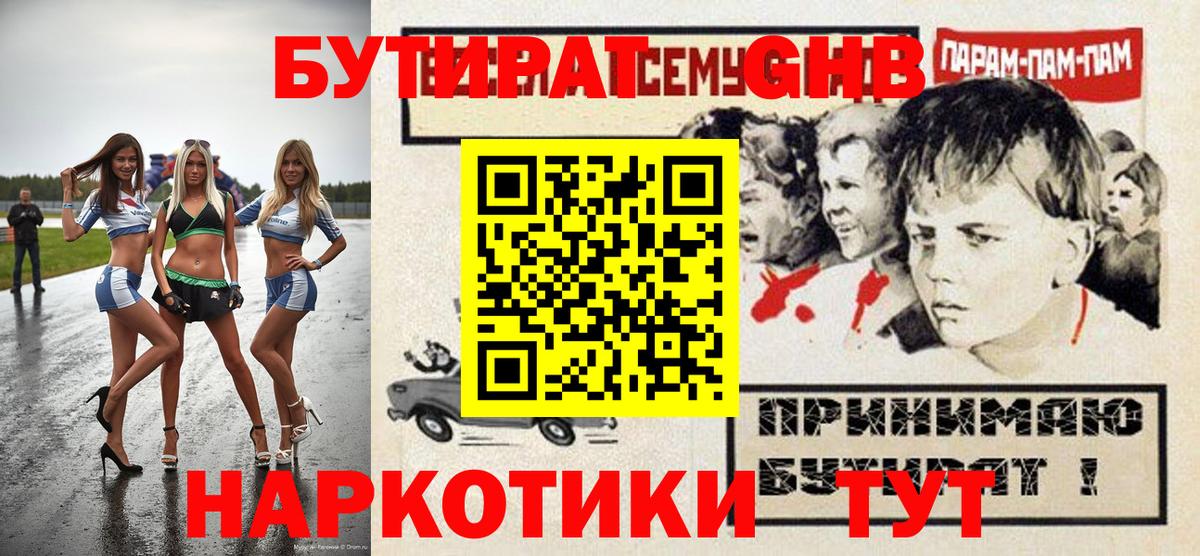 БУТИРАТ жидкий экстази Саки